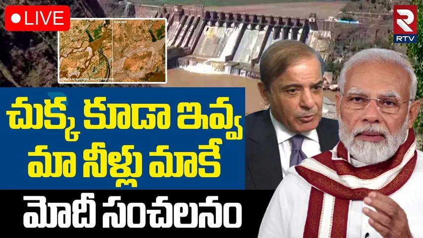 India-Pak War Tension🔴LIVE : చుక్క కూడా ఇవ్వ.. | PM Modi First Reaction On Water | RTV