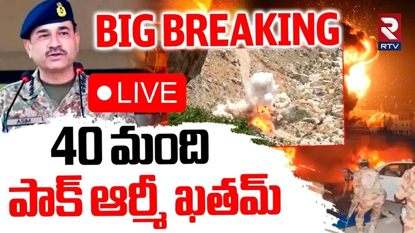Balochistan Attack On Pakistan Army🔴LIVE : 40 మంది పాక్ ఆర్మీ ఖతమ్ | INDIA- PAK WAR | RTV