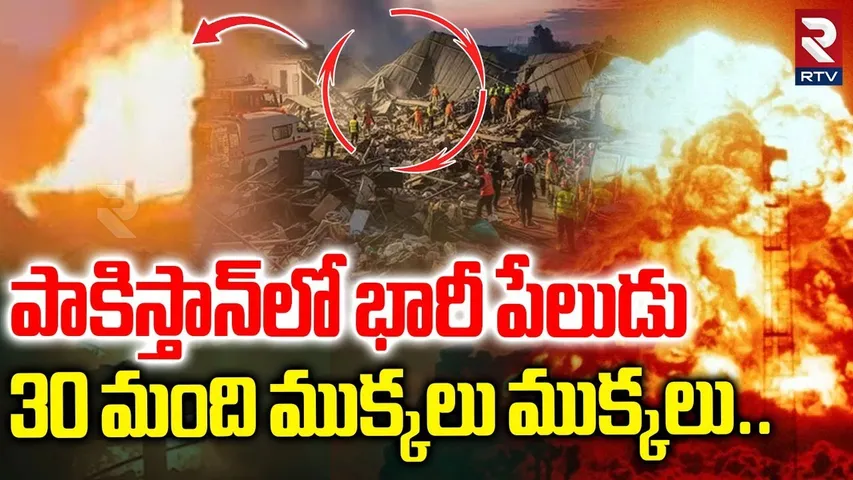 Big Blast In Pakistan | పాకిస్తాన్‌లో భారీ పేలుడు 30 మంది ముక్కలు ముక్కలు| Faisalabad Incident | RTV