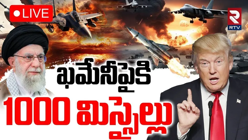 America Missile Attack On Iran🔴LIVE : ఖమేనీపైకి 1000 మిస్సైల్లు | Israel Iran War | Khamenei | RTV