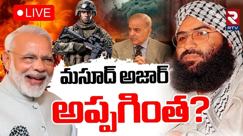 India Pak War BIG Updates🔴LIVE :మసూద్‌ అజార్ అప్పగింత? | Masood Azhar | India Pak Ceasefire | RTV