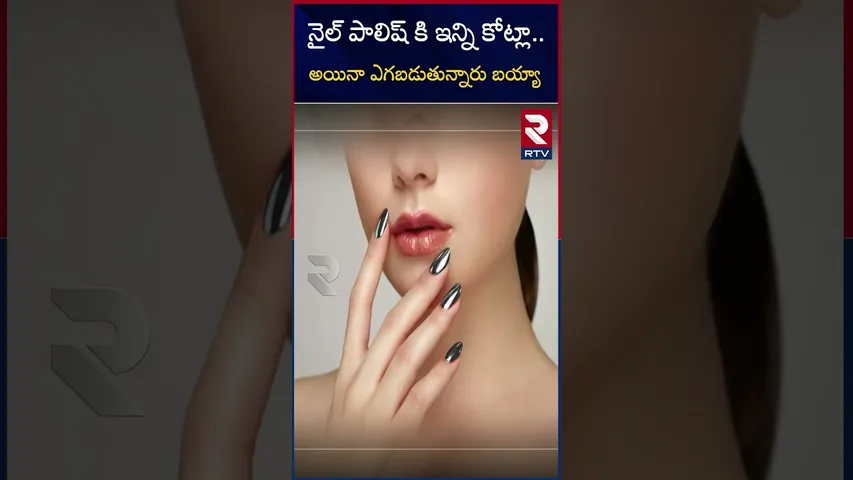 నైల్ పాలిష్ కి ఇన్ని కోట్లా..అయినా ఎగబడుతున్నారు బయ్యా  | Costliest nail polish| RTV