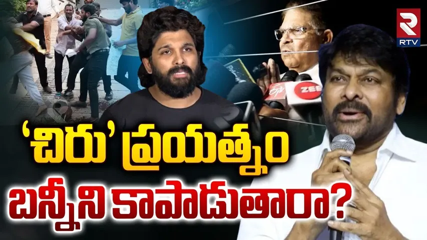 చిరు బన్నీని కాపాడుతాడా..? || Tollywood Requests Chiranjeevi To Solve Allu Arjun Issue || CM Revanth