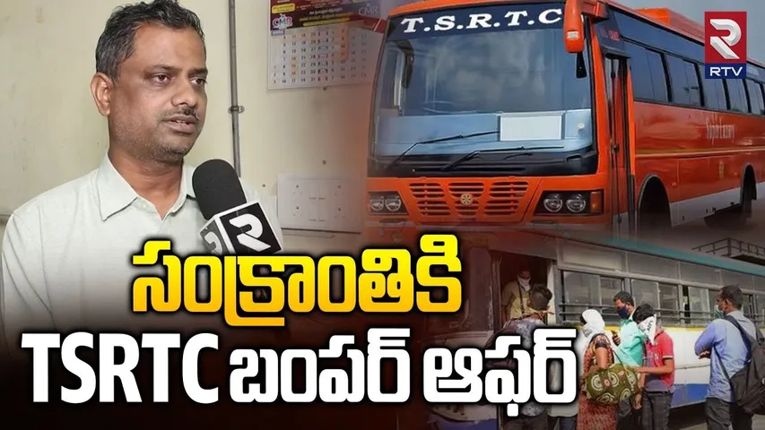 TSRTC Bumper Offer On The Occasion Of Sankranthi | సంక్రాంతికి TSRTC బంపర్ ఆఫర్ | CM Revanth | RTV