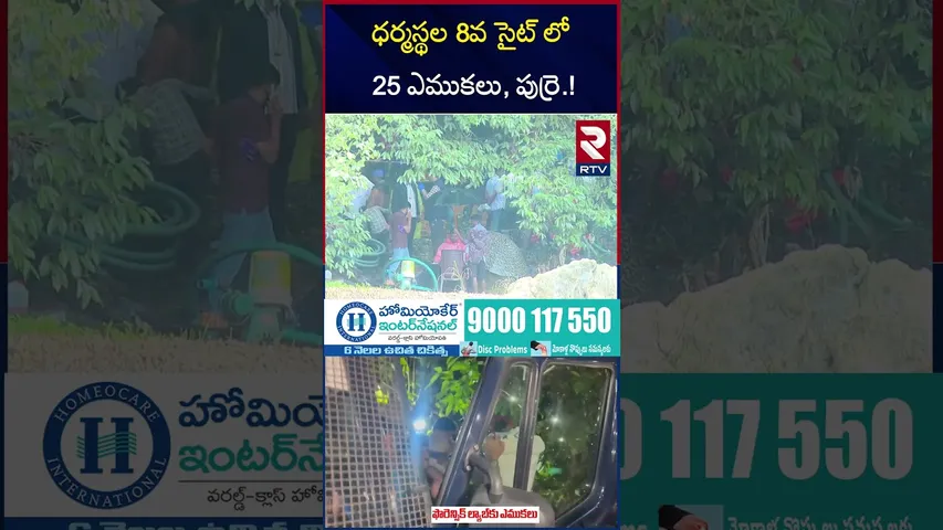 ధర్మస్థల 8వ సైట్ లో 25 ఎ*ముకలు, పు*ర్రె.! | Dharmasthala Mass BU*RIAL CASE | Karnataka | RTV