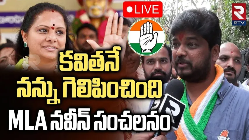 Naveen Yadav First Interview After Victory🔴LIVE : కవితనే నన్ను గెలిపించింది | Jubilee Results | RTV