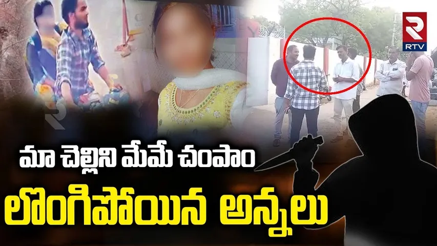 Brothers Surrender In Gandikota Girl Incident : మా చెల్లిని మేమే చంపాం  | CCTV | RTV