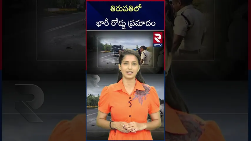 తిరుపతిలో  భారీ రోడ్డు ప్రమాదం | Tirupati District |  Renigunta | Bus Ac*cident | RTV
