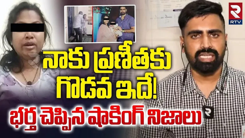 నాకు ప్రణీతకు గొడవ ఇదే! | DR Praneetha Husband Sikinder | LB Nagar Incident | RTV