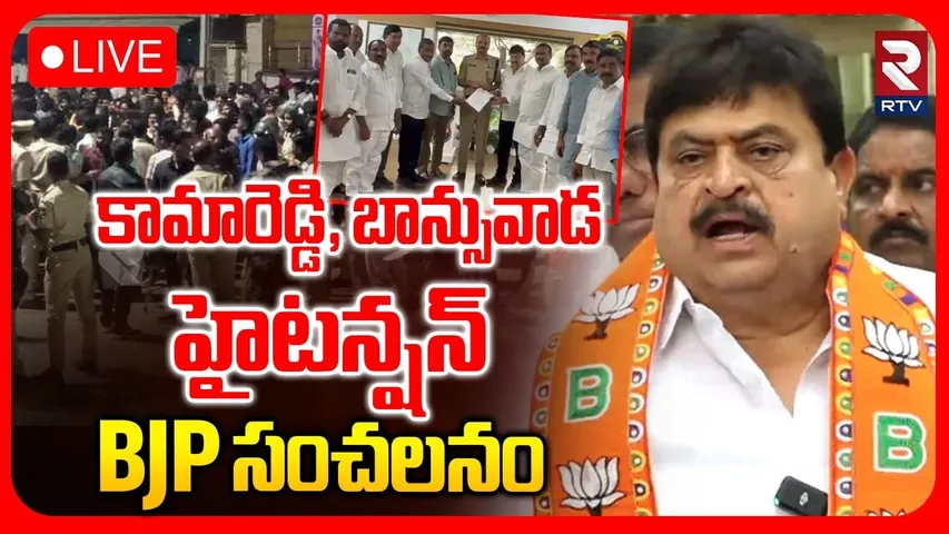 High Tension At Banswada🔴LIVE : కామారెడ్డి, బాన్సువాడ హైటన్షన్ | BJP Ramachandra Rao | RTV