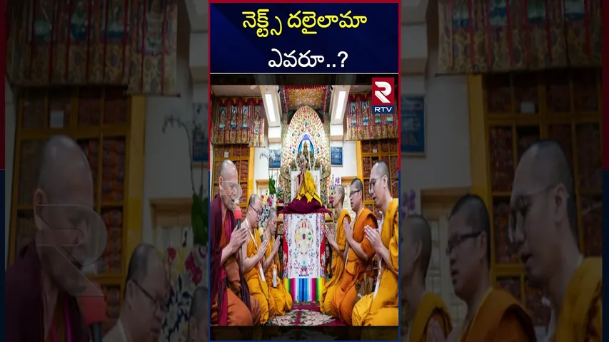 నెక్ట్స్‌ దలైలామా ఎవరూ..? |  Who is next Dali lama | Buddhism | 15th Dali lama | RTV