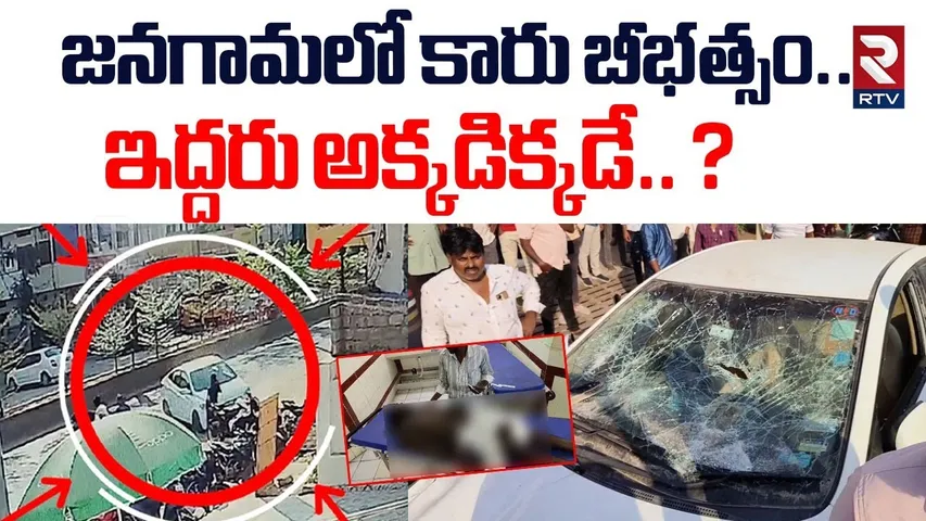 జనగామలో కారు బీభత్సం.. ఇద్దరు అక్కడిక్కడే.. ? | Car Accident At Jangaon | Warangal | RTV