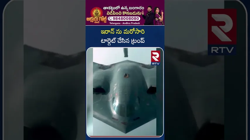 America vs Iran War | ఇరాన్ ను మరోసారి టార్గెట్ చేసిన ట్రంప్ | US Big Attack On Iran | RTV