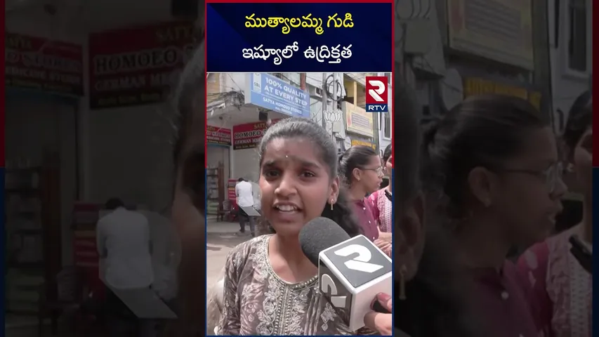 ముత్యాలమ్మ గుడి ఇష్యూలో  కొనసాగుతున్న ఉద్రిక్తత | Secunderabad Muthyalamma Temple Vandalized | RTV