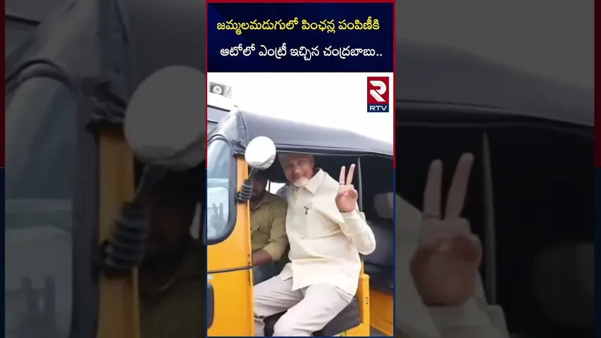 జమ్మలమడుగులో పింఛన్ల పంపిణీకి  ఆటోలో  చంద్రబాబు.. | Chandrababu Pension Distribution | RTV