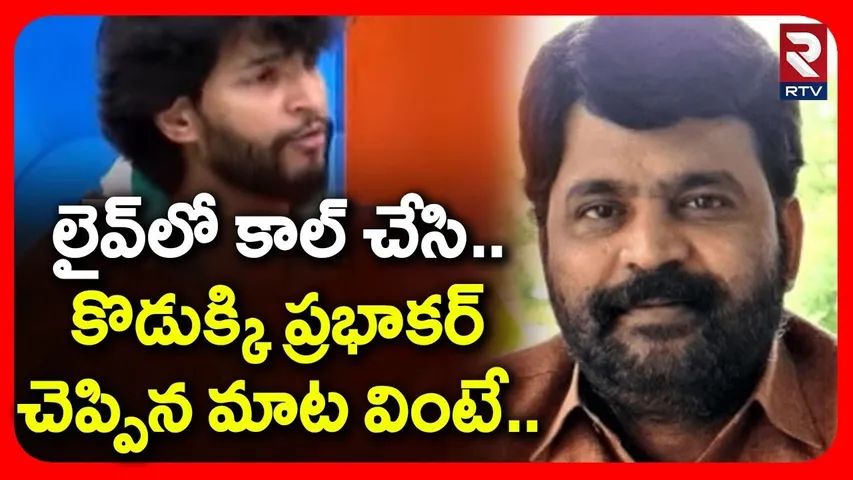 Prabhakar Call To Chandrahas Over Song Controversy | లైవ్‌లో కొడుక్కి కాల్ చేసి..| RTV