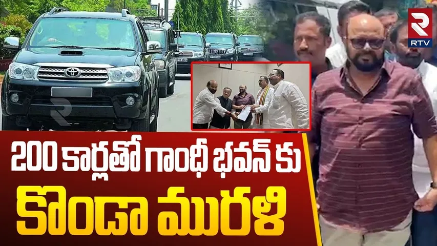 Konda Murali In Gandhi Bhavan After 15 Years | గాంధీ భవన్ కు కొండా | Disciplinary Committee | RTV