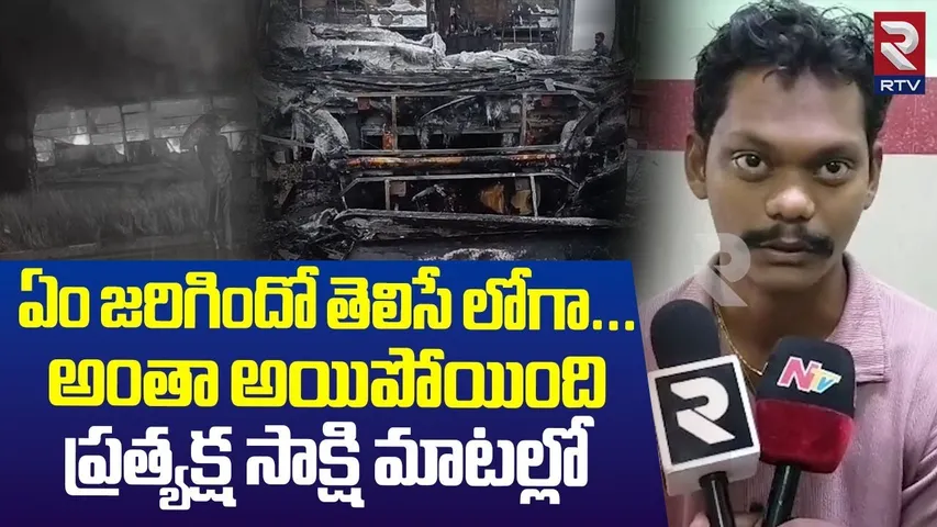 Kurnool : ఏం జరిగిందో తెలిసే లోగా...అంతా అయిపోయింది | Eyewitness Explain about Bus Fire Near Kurnool