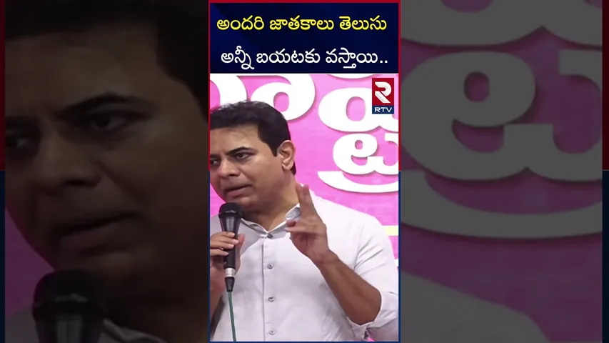 అందరి జాతకాలు తెలుసు అన్నీ బయటకు వస్తాయి.. | KTR Warning To Rajendra Nagar MLA Prakash Goud | RTV