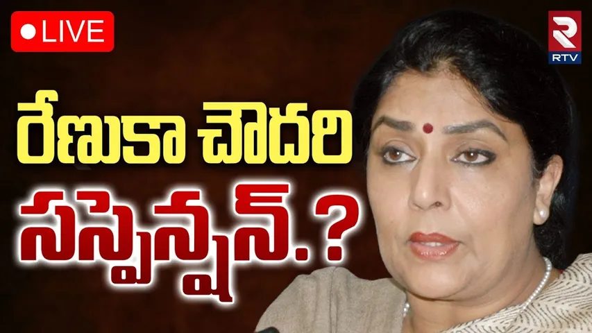 Renuka Chowdhury Suspension?🔴LIVE : రేణుకా చౌదరి..బిగ్ షాక్ | Renuka Chowdhury Dog Controversy | RTV