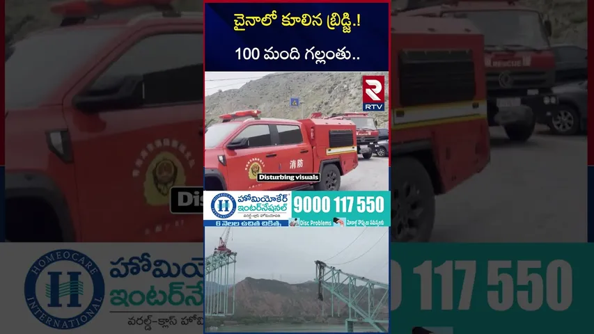 చైనాలో కూలిన బ్రిడ్జి.! 100 మంది గల్లంతు.. | China Qinghai Bridge Construction Accident | RTV