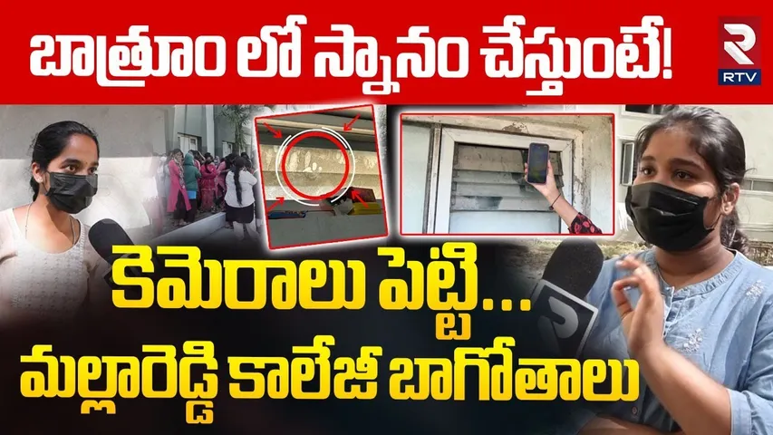 బాత్రూం లో స్నానం చేస్తుంటే! | CMR College Students Emotional Comments | Mallreddy CMR College | RTV