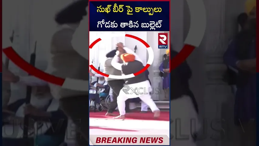 సుఖ్ బీర్ పై కాల్పులు..గోడకు తాకిన బుల్లెట్ | Attack on Sukhbir Sing At Golden Temple | RTV