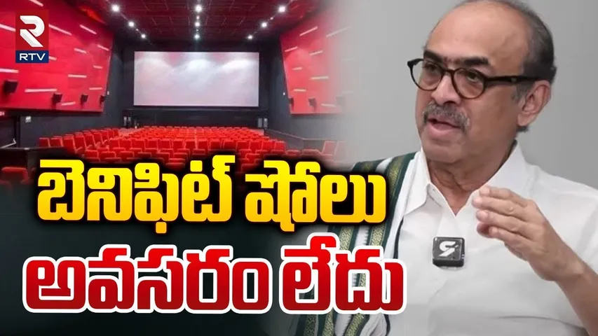 Suresh Babu On Benefit Shows | మాకు బెనిఫిట్ షోలు అవసరం లేదు | Allu Arjun | RTV
