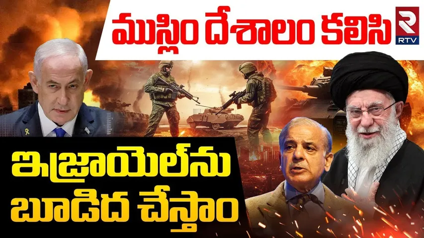 ఇజ్రాయెల్‌ను బూ*డిద చేస్తాం | Iran Strong Warning To Israel | Iran Launches New Wa-ve of Mi*ss*iles