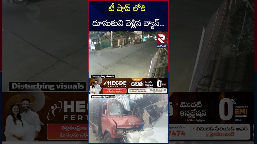 టీ షాప్ లోకి దూసుకుని వెళ్లిన వ్యాన్ | P Gannavaram Ambedkar Konaseema District | RTV