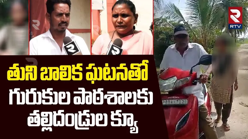 గురుకుల పాఠశాలకు తల్లిదండ్రుల క్యూ| Parents Rush To Tuni Gurukul School |Kakinada Girl Incident |RTV