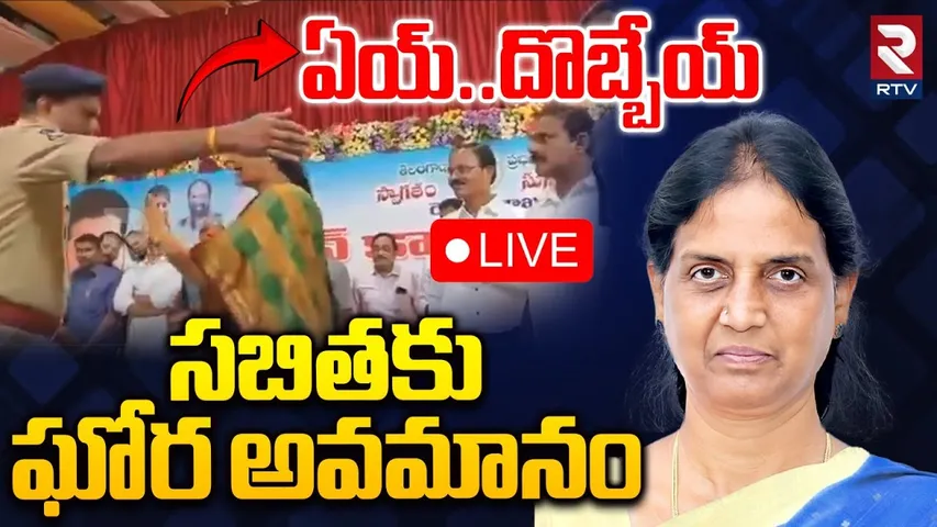 Congress workers Attack On Sabitha Indra Reddy🔴LIVE : సబితకు ఘోర అవమానం | BRS | KCR | RTV