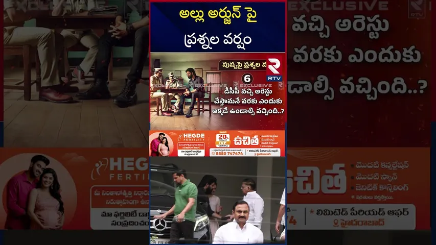 అల్లు అర్జున్  పై ప్రశ్నల వర్షం | Chikkadpally Police Questions to Allu Arjun | RTV