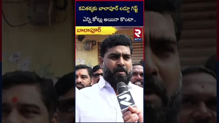 కవితక్కకు బాలాపూర్ లడ్డూ గిఫ్ట్  | Jagruthi Leaders on Balapur Laddu Auction | Kavitha | RTV