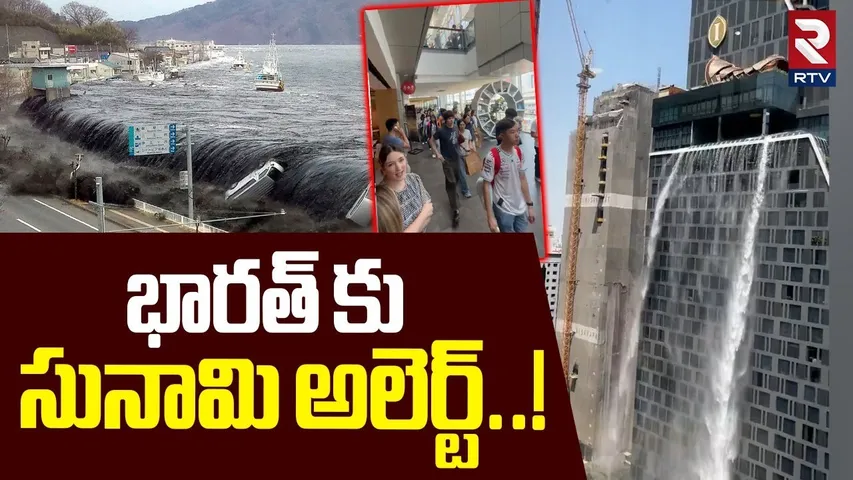 భారత్ కు సునామి అలెర్ట్..! |Tsunami Alert To India..! | Bangkok Earthquake | Myanmar | Thailand |RTV
