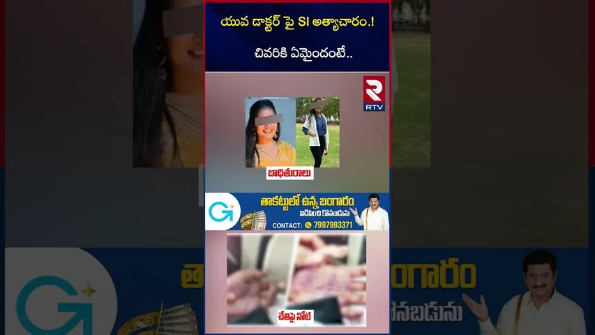 యువ డాక్టర్ పై SI అ*త్యాచారం | Maharashtra Satara Doctor and SI Incident | RTV