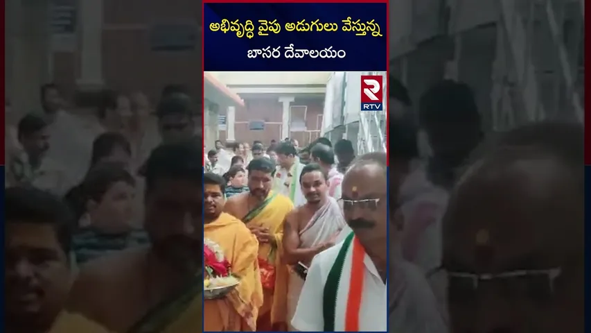 అభివృద్ధి వైపు అడుగులు వేస్తున్న బాసర దేవాలయం | Basara temple | Minister Sridhar Babu | RTV