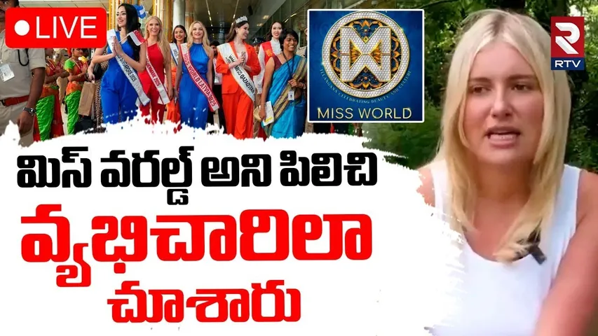 Miss England Milla Magee Controversy🔴LIVE : మిస్ వరల్డ్ పోటీలు | Hyderabad Miss World 2025 | RTV