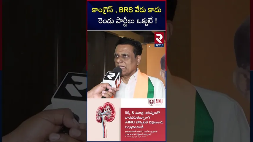 కాంగ్రెస్ , BRS వేరు కాదు రెండు పార్టీలు ఒక్కటే ! | BJP NV Subhash Comments on BRS, Congress | RTV