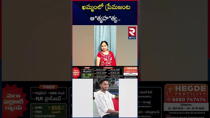 ఖమ్మంలో ప్రేమజంట ఆ*త్మహ*త్య | Khammam Lovers Sui*cide Incident | RTV