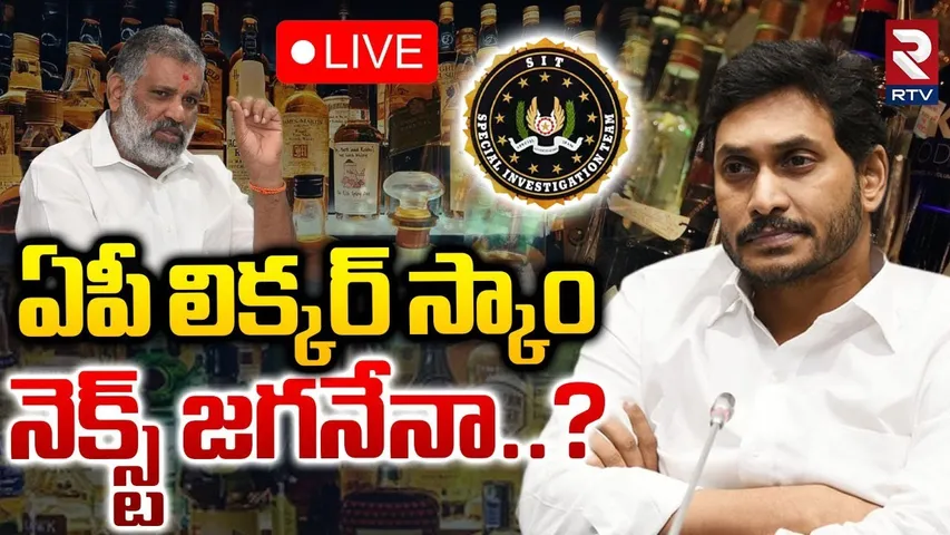AP Liquor Scam Update🔴LIVE : ఏపీ లిక్కర్‌ స్కాం..నెక్స్ట్ జగనేనా..? | YS Jagan | Chevireddy | RTV