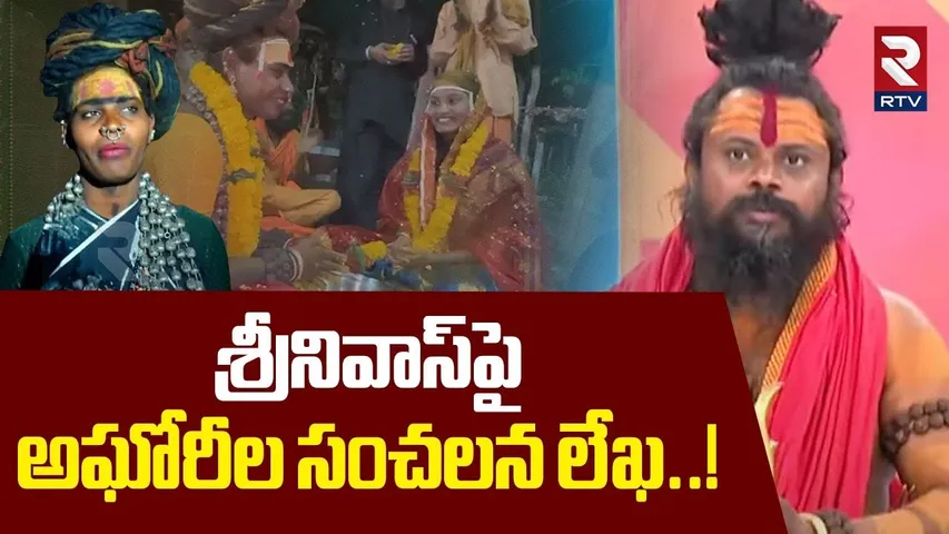 శ్రీనివాస్‌పై అఘోరీల సంచలన లేఖ..! | Aghoras Sensational letter On Lady Aghori | Varshini | RTV