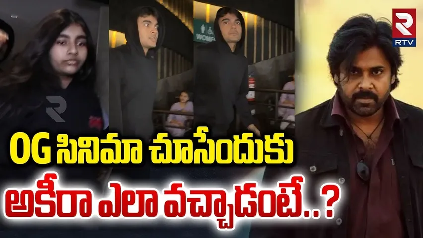 Akira Nandan Entered To Movie Theater | OG సినిమా చూసేందుకు అకీరా ఎలా వచ్చాడంటే..?| OG Movie | RTV