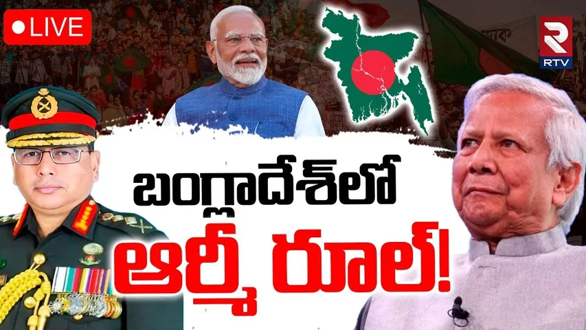 Army Rule In Bangladesh🔴LIVE : బంగ్లాదేశ్‌లో ఆర్మీ రూల్ | India Pak War | Muhammad Yunus | RTV