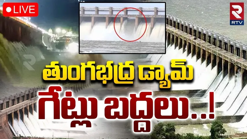 Tungabhadra Dam in Danger🔴LIVE : తుంగభద్ర డ్యామ్ గేట్లు బద్దలు | Flood Water To Tungabhadra | RTV