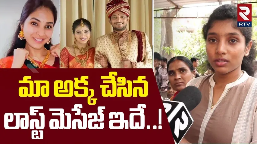 మా అక్క చేసిన లాస్ట్ మెసేజ్ ఇదే..! | Software Devika Sister Comments On Sister Last Message | RTV