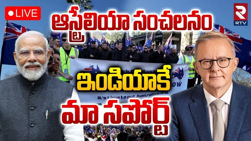 Australia Support To India🔴LIVE : ఇండియాకే మా సపోర్ట్‌ | Albanese | Trump Tariff |Modi | Putin | RTV