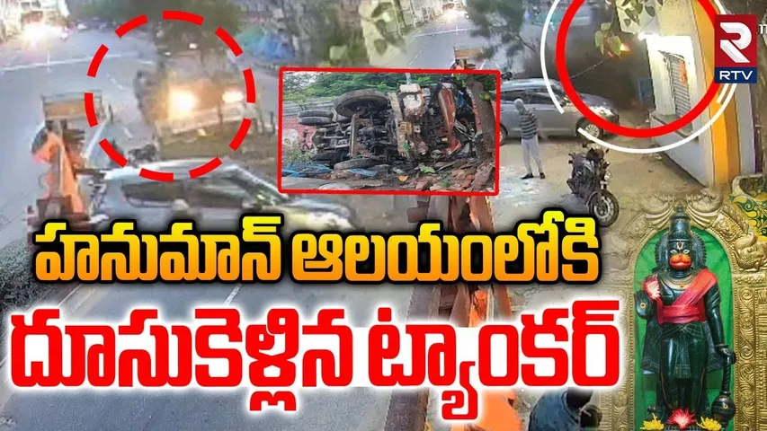 హనుమాన్ ఆలయంలోకి దూసుకెళ్లిన ట్యాంకర్ | Hanuman Temple Accident | Septic Tanker | Uppal | RTV