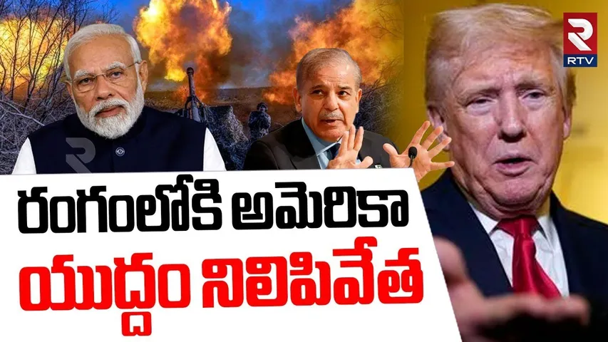 రంగంలోకి అమెరికా యుద్దం నిలిపివేత | India Pak War Stopped Latest Update | Trump | PM Modi | RTV