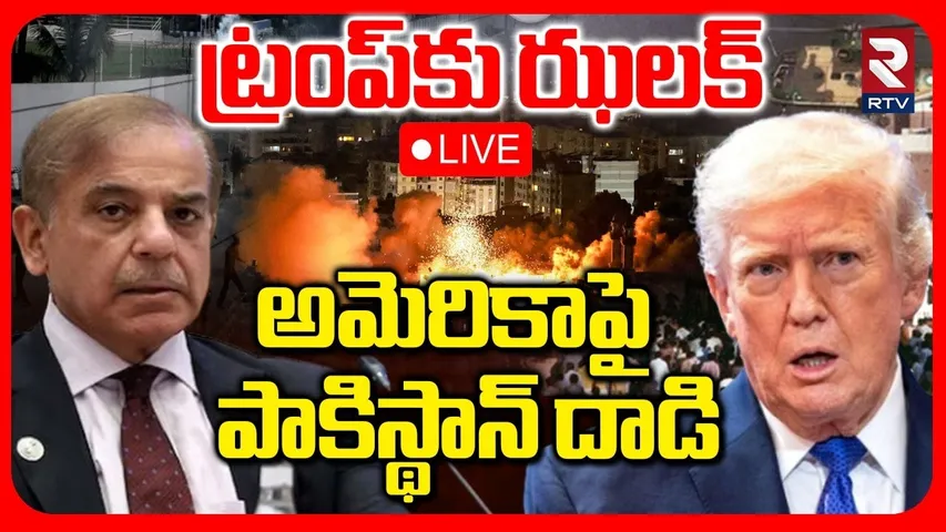 Pakistan Attack On America 🔴LIVE : ట్రంప్‌కు ఝలక్‌..అమెరికాపై పాకిస్థాన్‌ దాడి | Ali Khameni | RTV